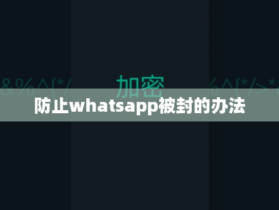 防止whatsapp被封的办法