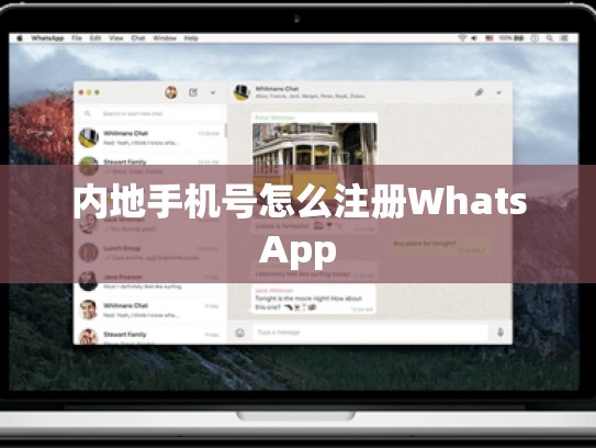 内地手机号怎么注册WhatsApp