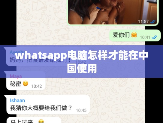 whatsapp电脑怎样才能在中国使用