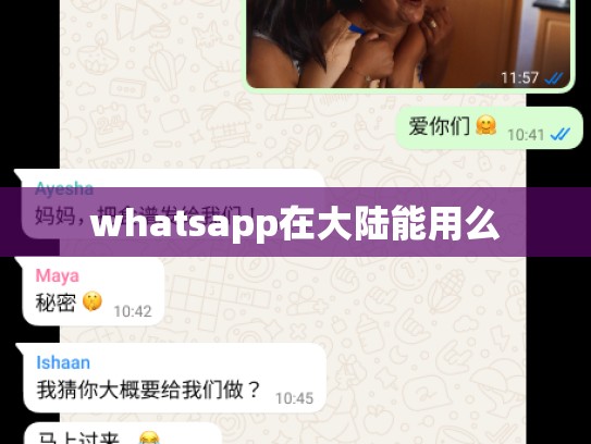 whatsapp在大陆能用么