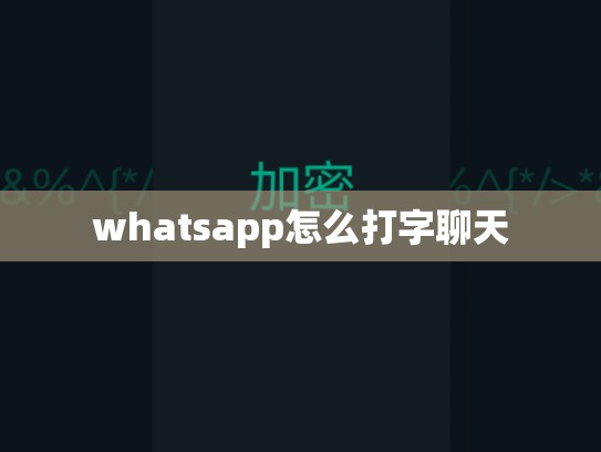 whatsapp怎么打字聊天