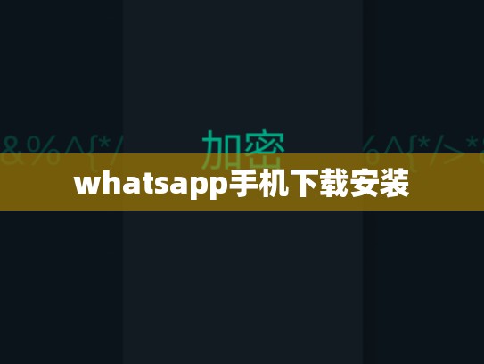 whatsapp手机下载安装