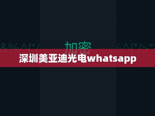 深圳美亚迪光电whatsapp