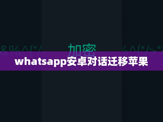 whatsapp安卓对话迁移苹果