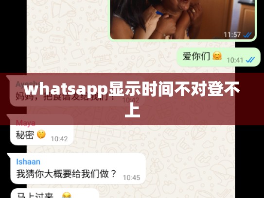 whatsapp显示时间不对登不上