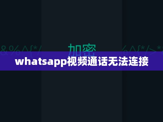 whatsapp视频通话无法连接