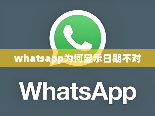 whatsapp为何显示日期不对