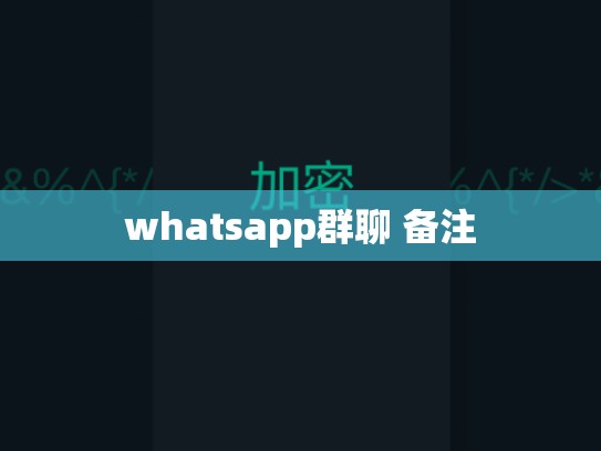 whatsapp群聊 备注