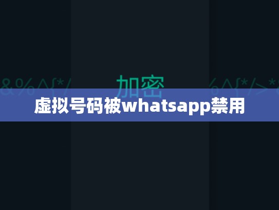 虚拟号码被whatsapp禁用