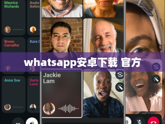 whatsapp安卓下载 官方