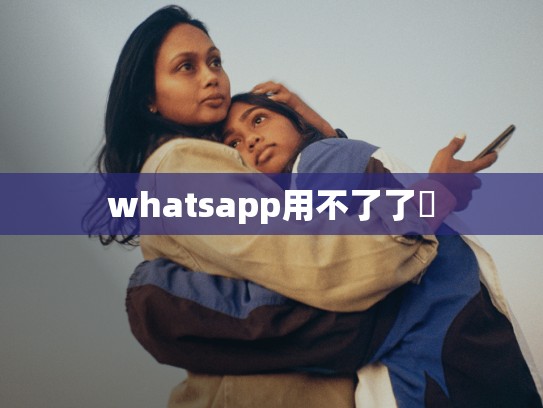 whatsapp用不了了嗎