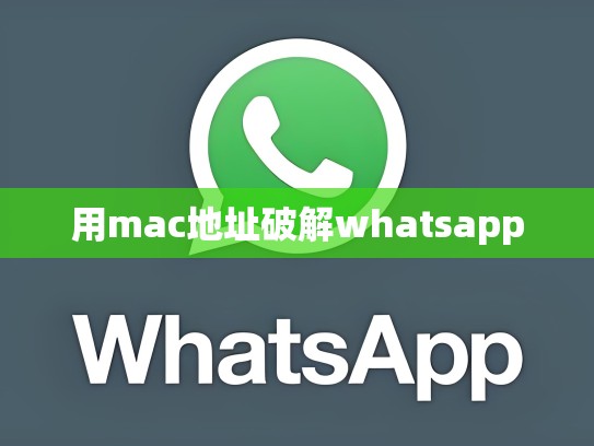 用mac地址破解whatsapp