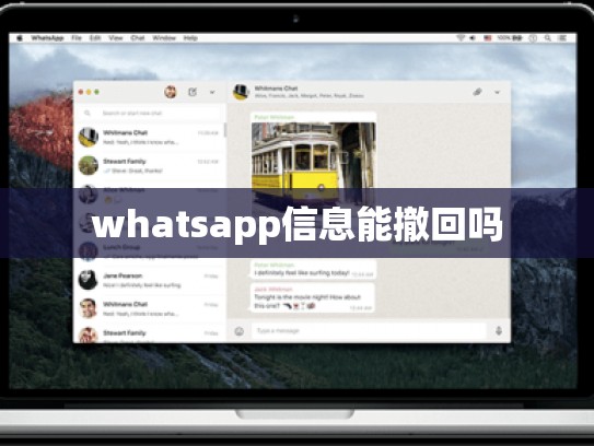 whatsapp信息能撤回吗
