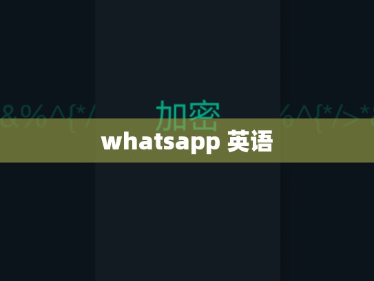 whatsapp 英语