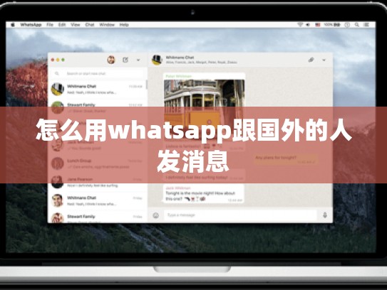 怎么用whatsapp跟国外的人发消息