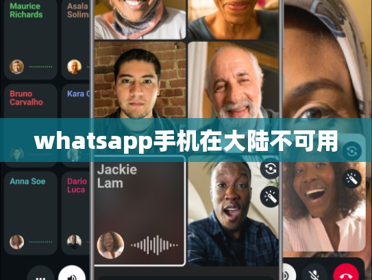 whatsapp手机在大陆不可用