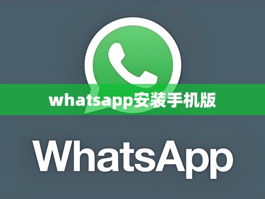 whatsapp安装手机版