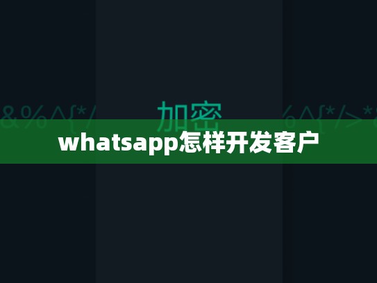 whatsapp怎样开发客户