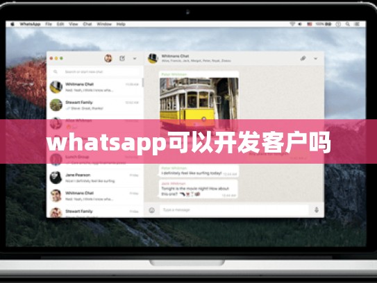 whatsapp可以开发客户吗