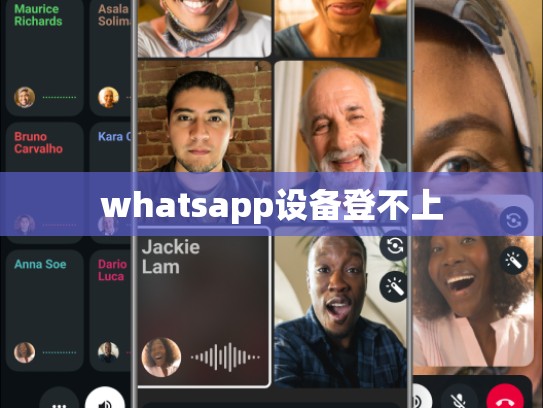 whatsapp设备登不上