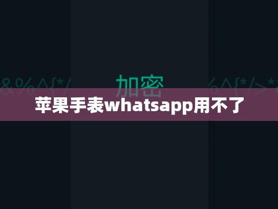 苹果手表whatsapp用不了