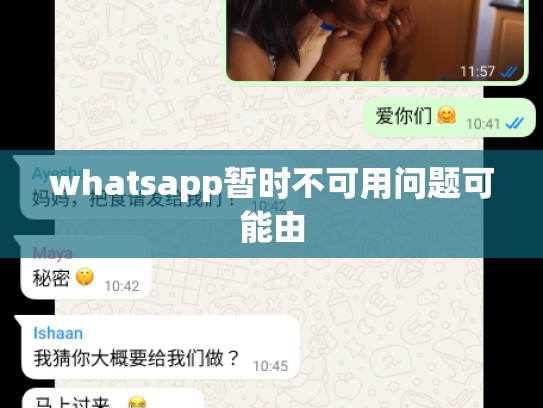 whatsapp暂时不可用问题可能由