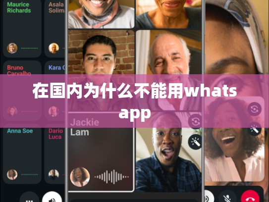 在国内为什么不能用whatsapp