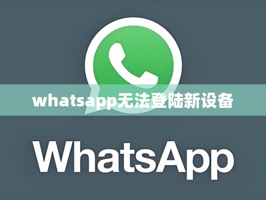 whatsapp无法登陆新设备