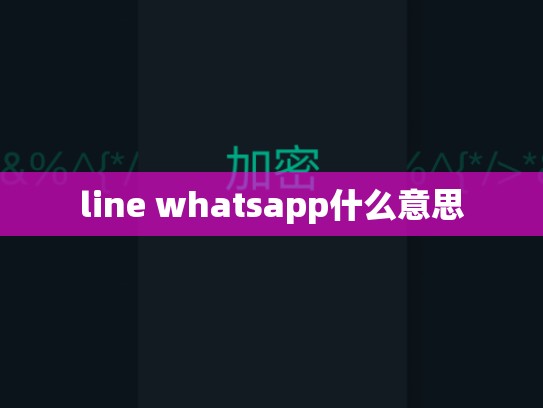 line whatsapp什么意思
