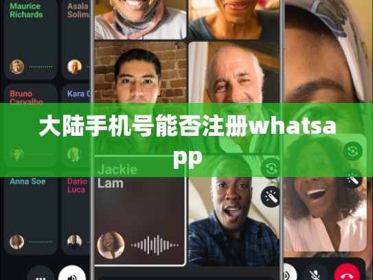 大陆手机号能否注册whatsapp