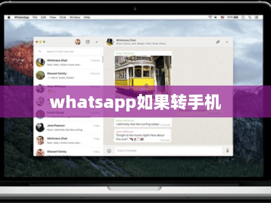 whatsapp如果转手机