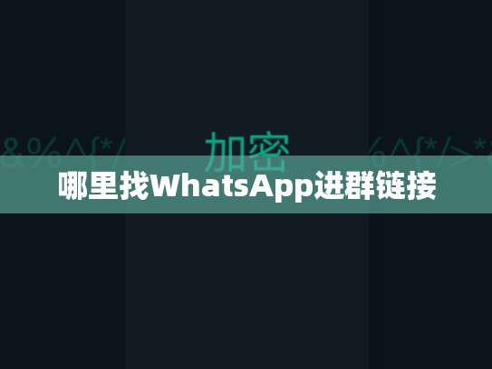 哪里找WhatsApp进群链接