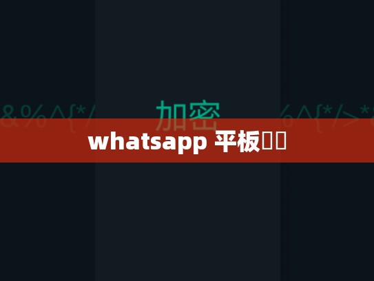whatsapp 平板電膞