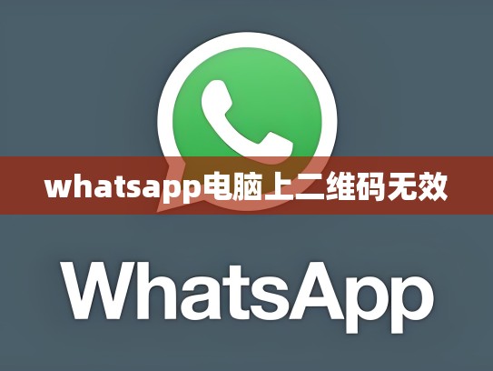 whatsapp电脑上二维码无效
