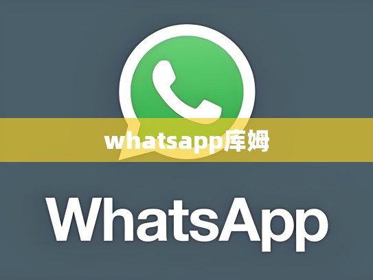 whatsapp库姆
