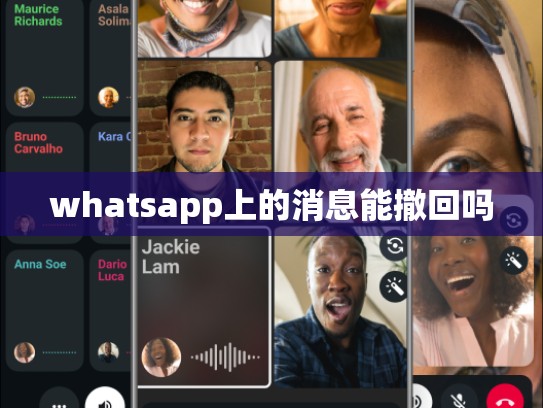whatsapp上的消息能撤回吗