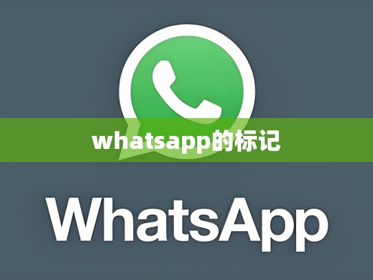 whatsapp的标记