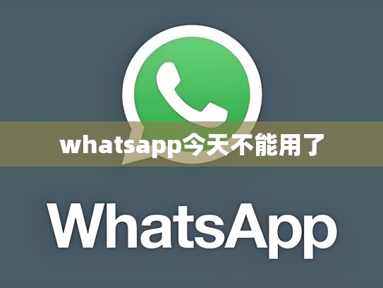 whatsapp今天不能用了