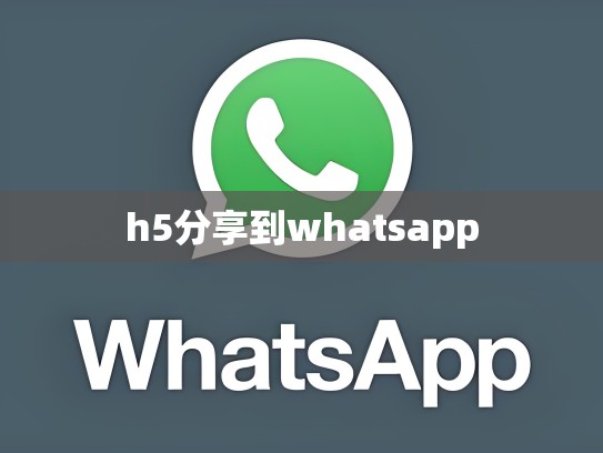 h5分享到whatsapp