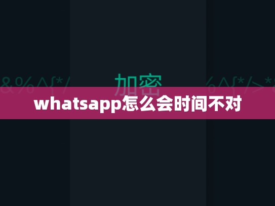 whatsapp怎么会时间不对