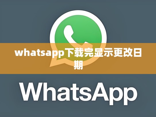 whatsapp下载完显示更改日期