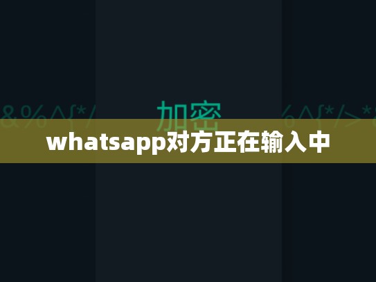 whatsapp对方正在输入中