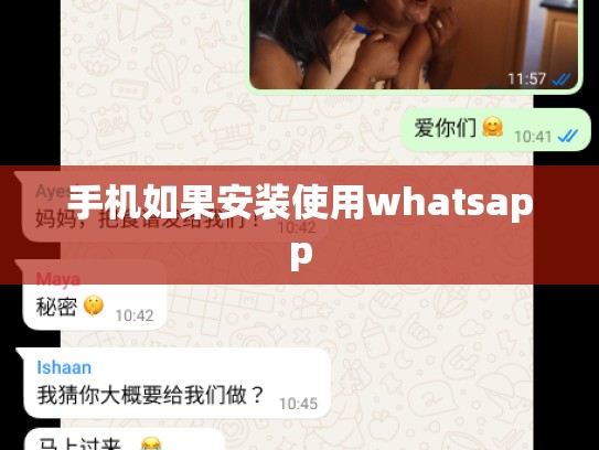 手机如果安装使用whatsapp