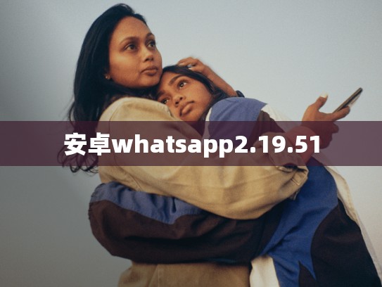安卓whatsapp2.19.51