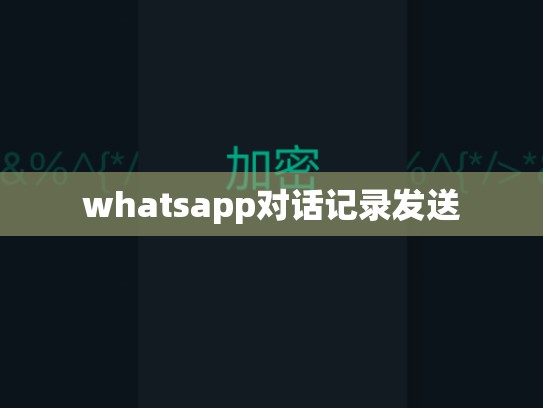 whatsapp对话记录发送