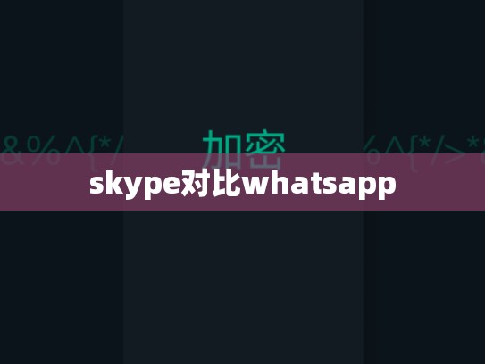 skype对比whatsapp