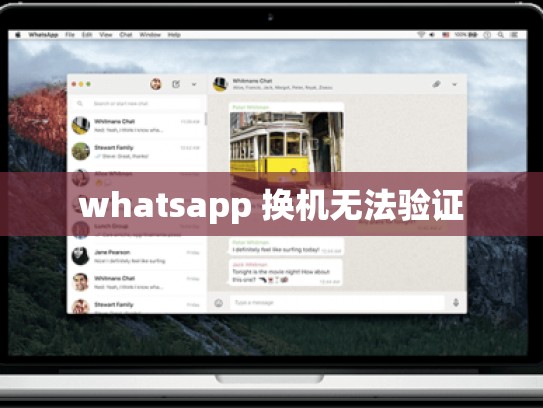 whatsapp 换机无法验证