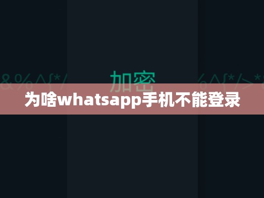 为啥whatsapp手机不能登录