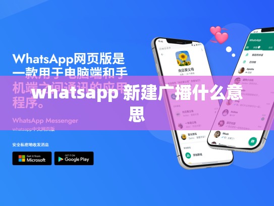 whatsapp 新建广播什么意思