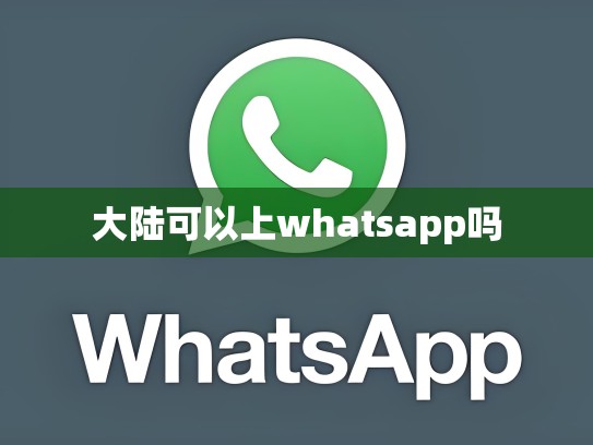 大陆可以上whatsapp吗